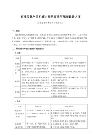 油罐防腐涂层设计及防腐涂装施工方案