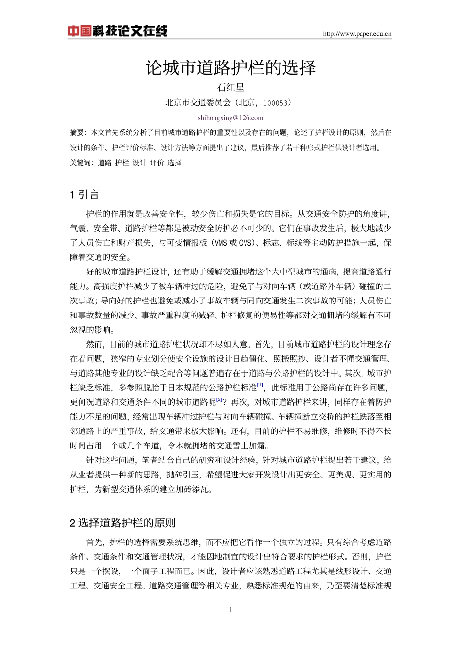 论城市道路护栏的选择_第1页