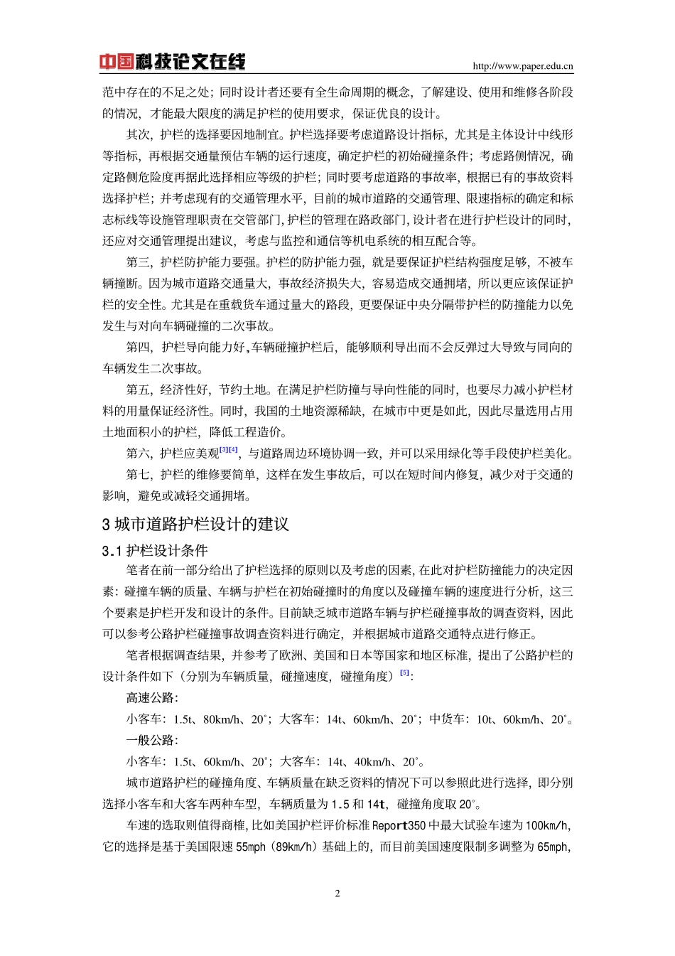 论城市道路护栏的选择_第2页