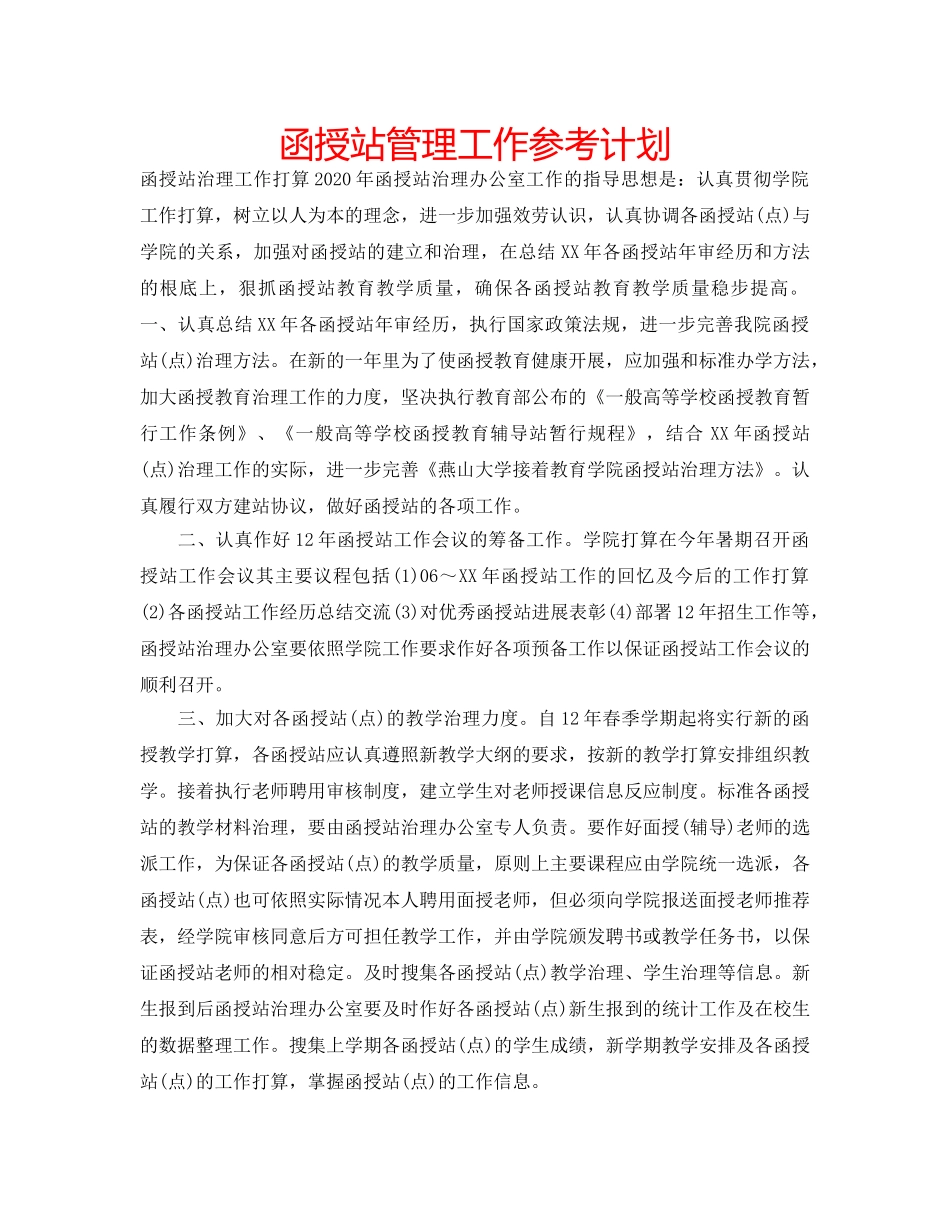 函授站管理工作参考计划 _第1页
