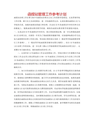函授站管理工作参考计划 