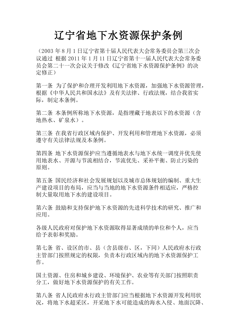 中国地下水保护法 保护条例_第1页