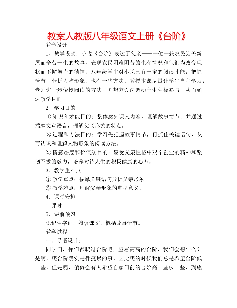教案人教版八年级语文上册《台阶》 _第1页