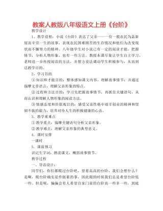 教案人教版八年级语文上册《台阶》 