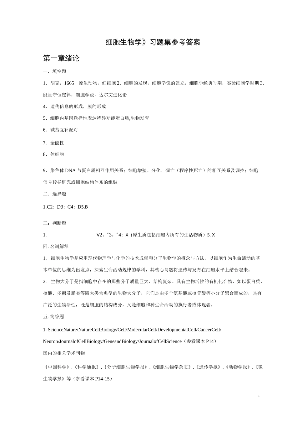 《细胞生物学》-习题集答案_第1页