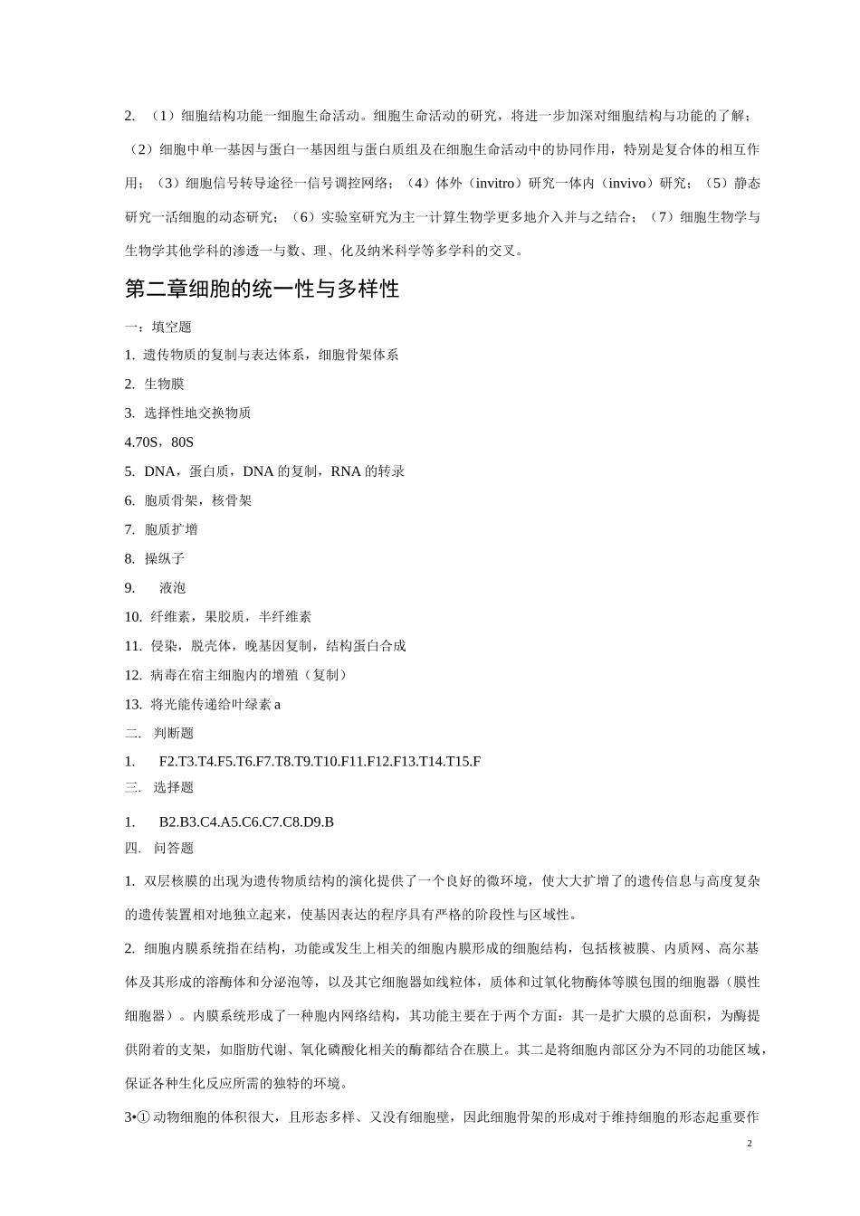《细胞生物学》-习题集答案_第2页