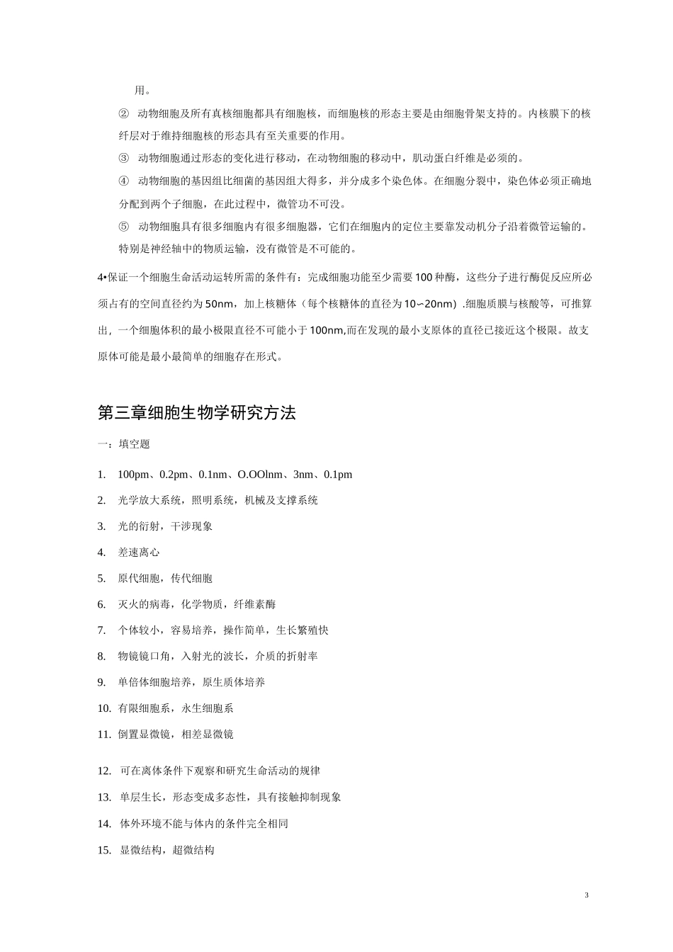 《细胞生物学》-习题集答案_第3页