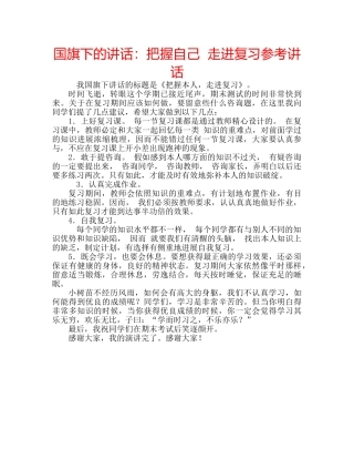 国旗下的讲话：把握自己  走进复习参考讲话 