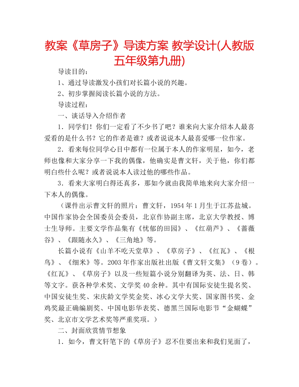 教案《草房子》导读方案 教学设计(人教版五年级第九册) _第1页