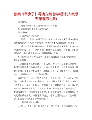 教案《草房子》导读方案 教学设计(人教版五年级第九册) 