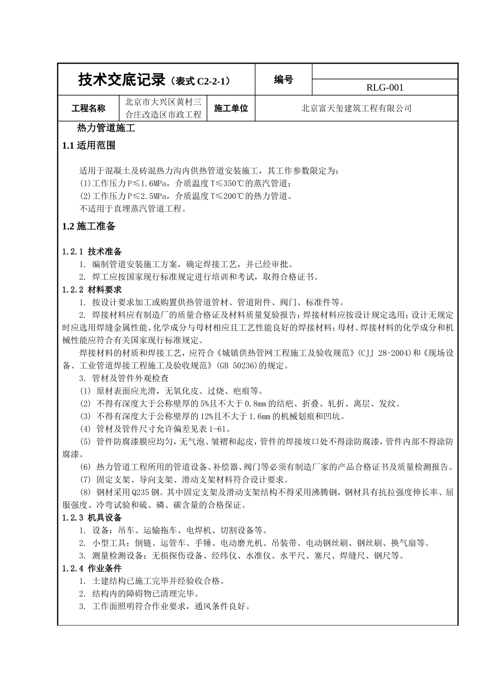 热力管道技术交底_第1页