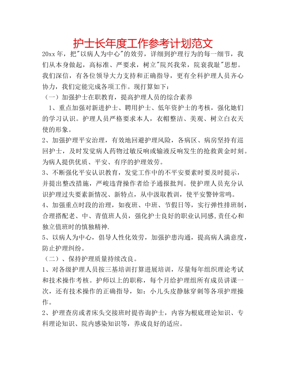护士长年度工作参考计划范文 _第1页