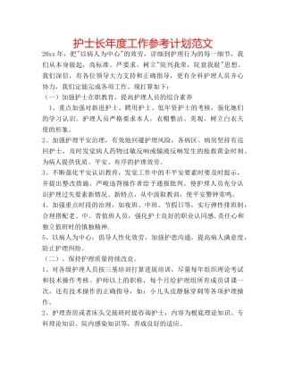 护士长年度工作参考计划范文 