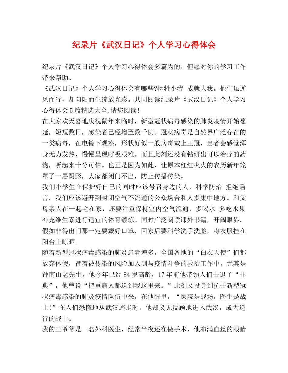 纪录片《武汉日记》个人学习心得体会 _第1页