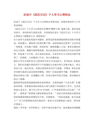 纪录片《武汉日记》个人学习心得体会 