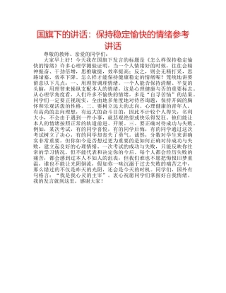 国旗下的讲话：保持稳定愉快的情绪参考讲话 