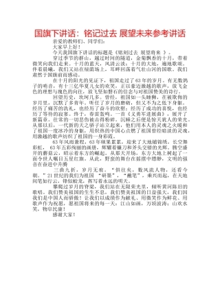 国旗下讲话铭记过去 展望未来 