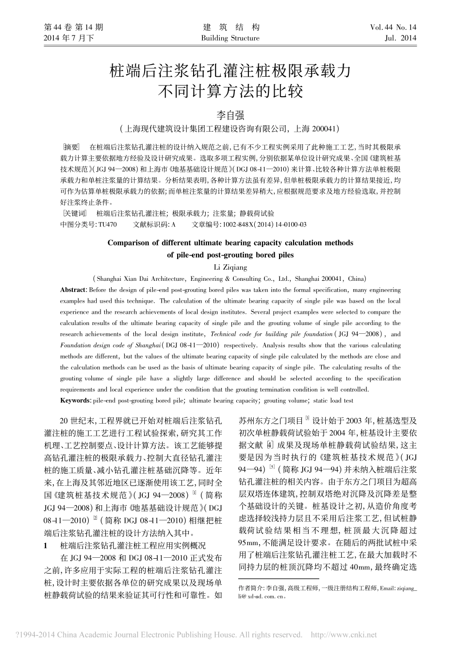 桩端后注浆钻孔灌注桩极限承载力不同计算方法的比较_第1页