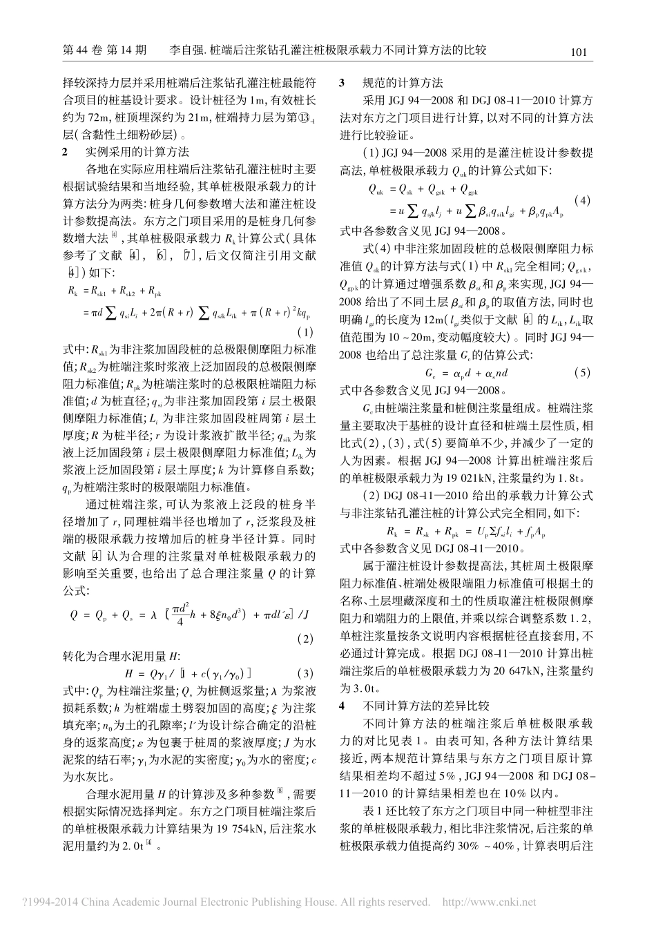 桩端后注浆钻孔灌注桩极限承载力不同计算方法的比较_第2页