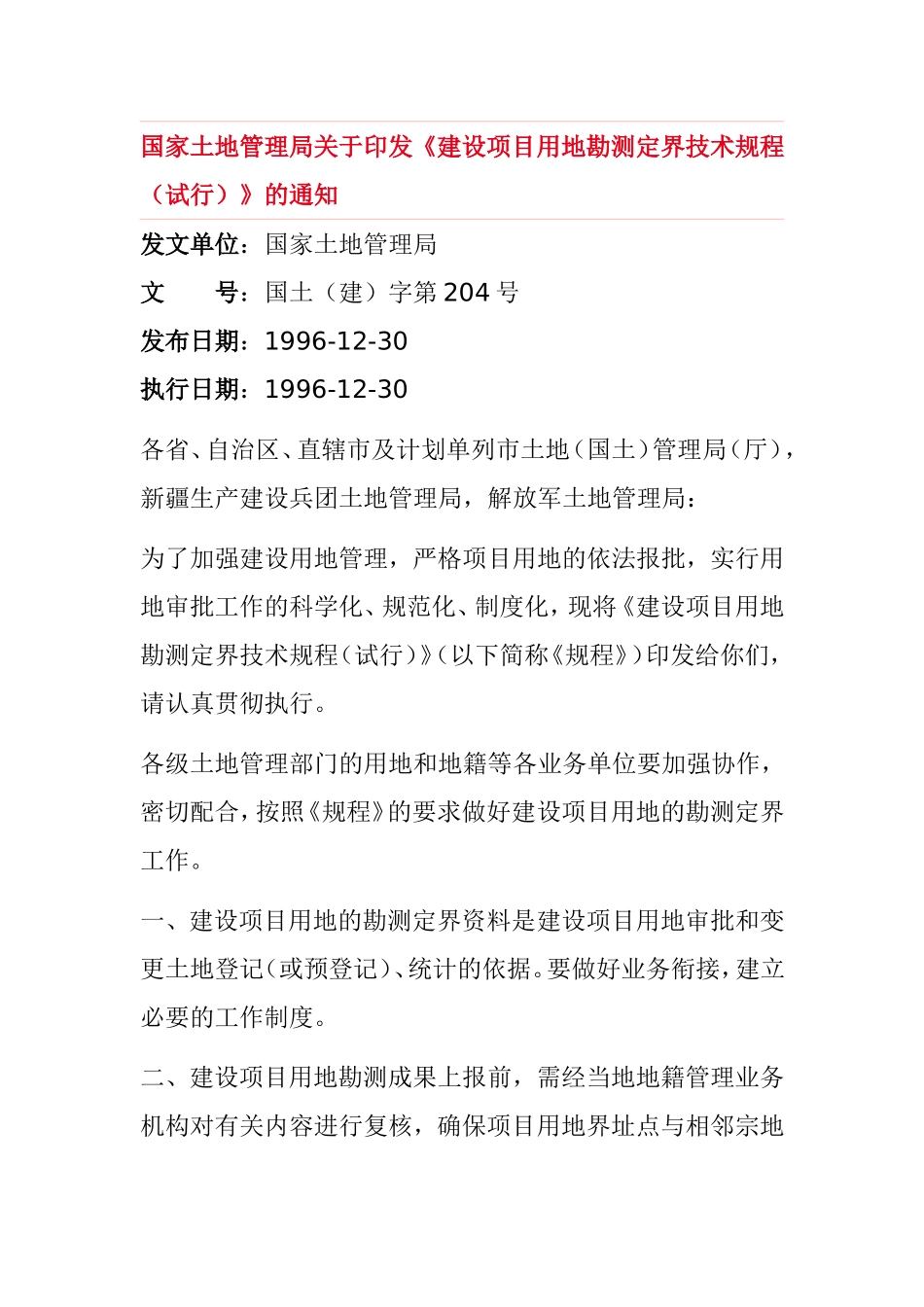 建设项目用地勘测定界技术规程_第1页