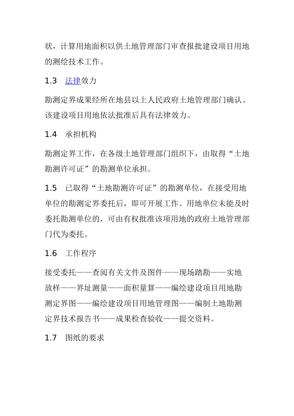 建设项目用地勘测定界技术规程_第3页