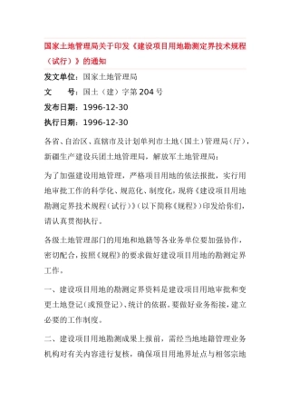 建设项目用地勘测定界技术规程