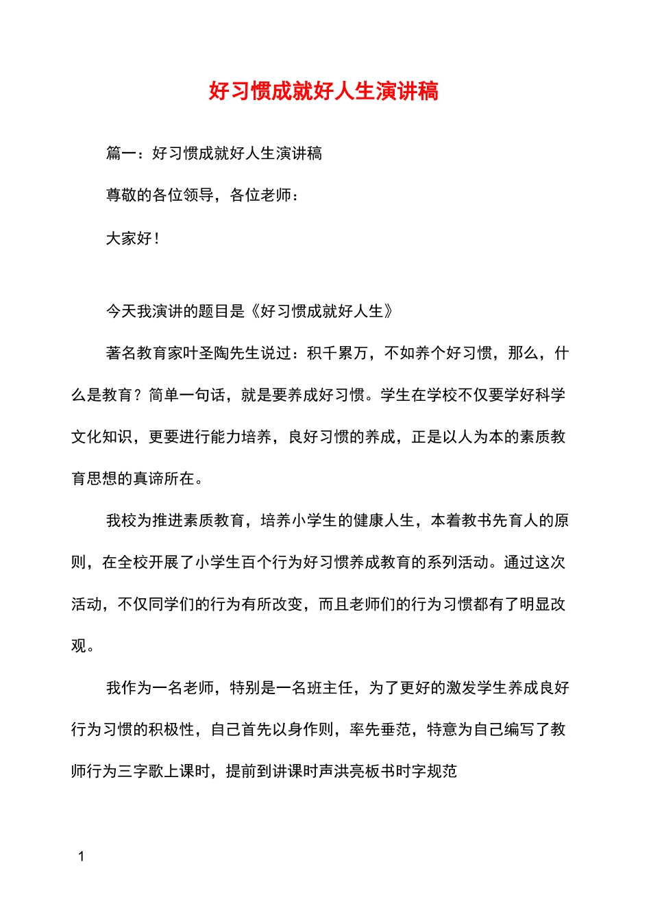 好习惯成就好人生演讲稿_第1页