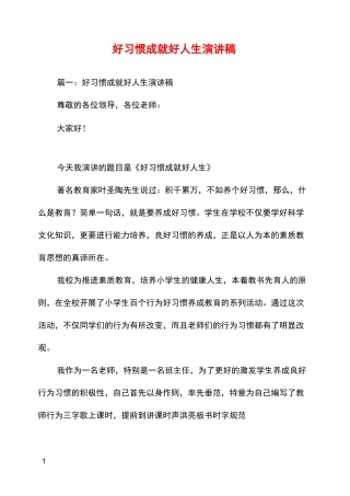 好习惯成就好人生演讲稿