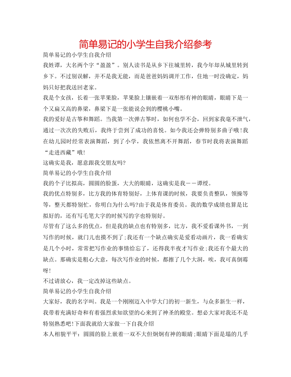 简单易记的小学生自我介绍参考 _第1页
