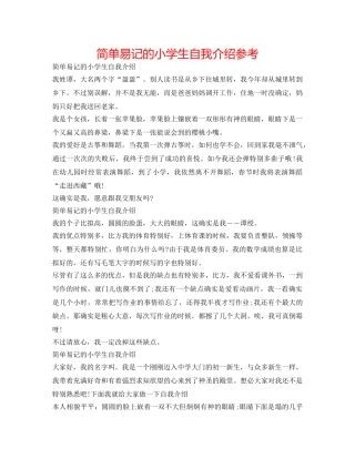简单易记的小学生自我介绍参考 