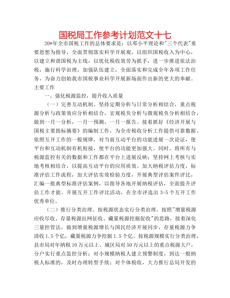 国税局工作参考计划范文十七 _第1页