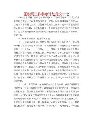 国税局工作参考计划范文十七 