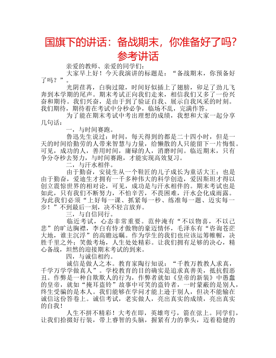 国旗下的讲话：备战期末，你准备好了吗？参考讲话 _第1页