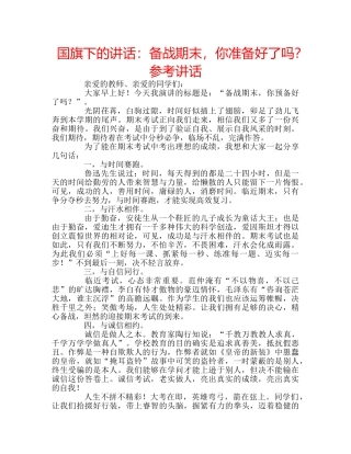 国旗下的讲话：备战期末，你准备好了吗？参考讲话 