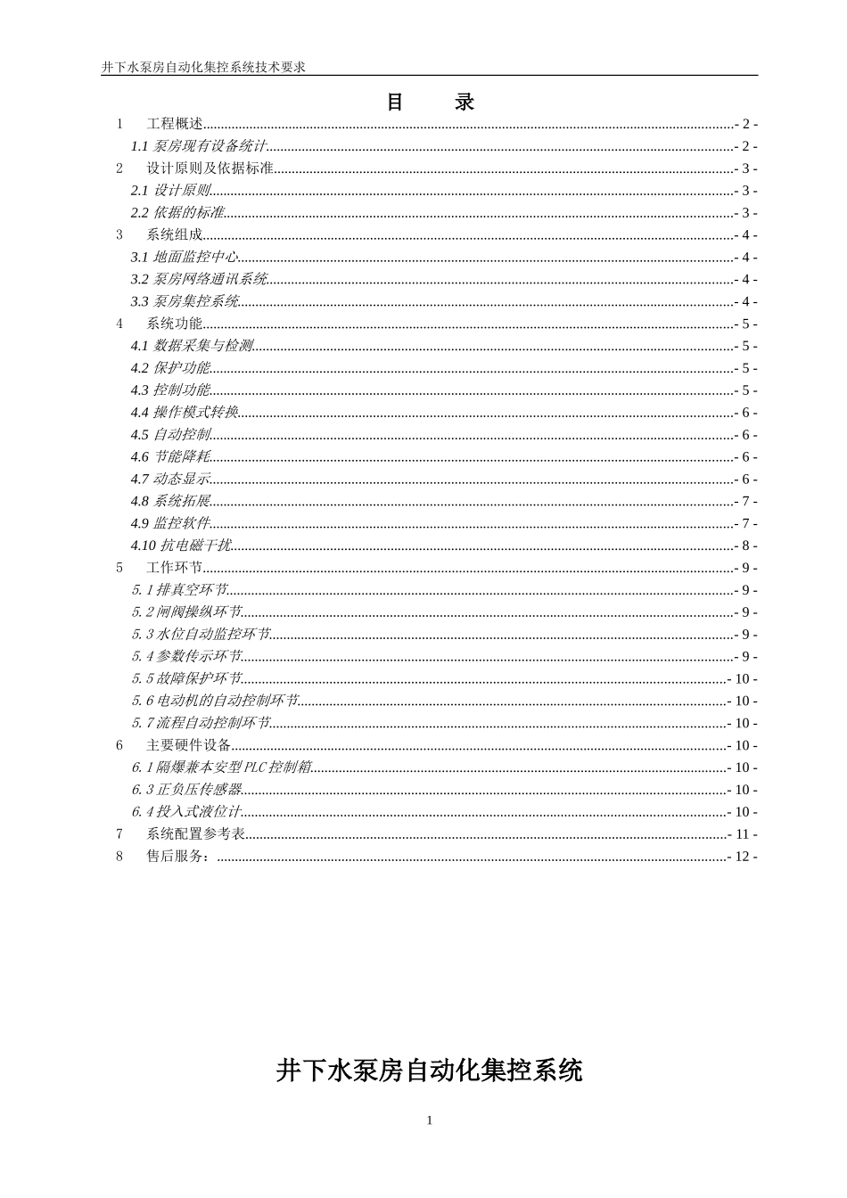 井下水泵房自动化集控系统技术要求_第2页