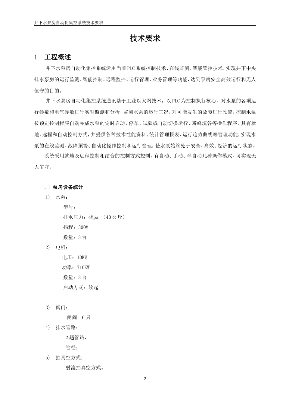 井下水泵房自动化集控系统技术要求_第3页