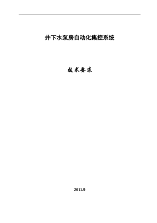 井下水泵房自动化集控系统技术要求