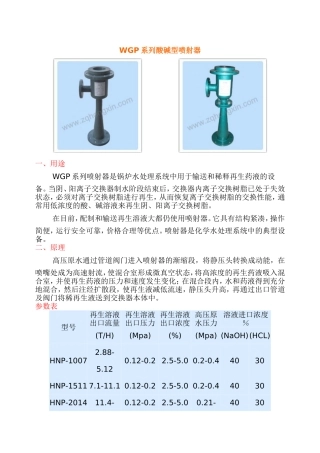 酸碱型喷射器