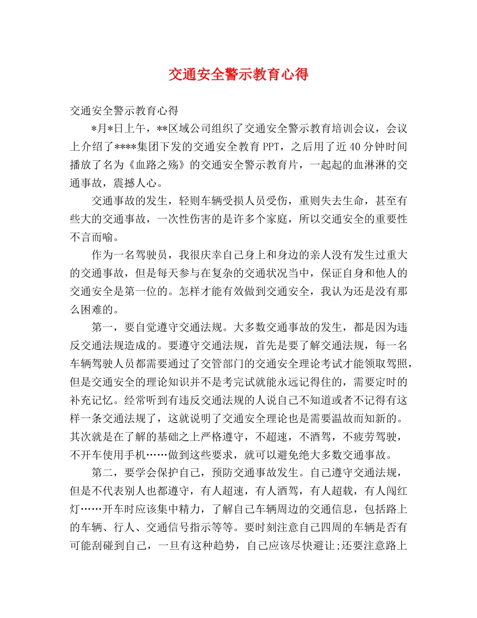 交通安全警示教育心得 _第1页