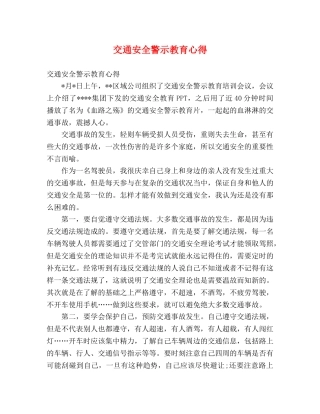 交通安全警示教育心得 
