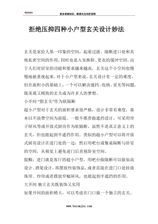 拒绝压抑 四种小户型玄关设计妙法