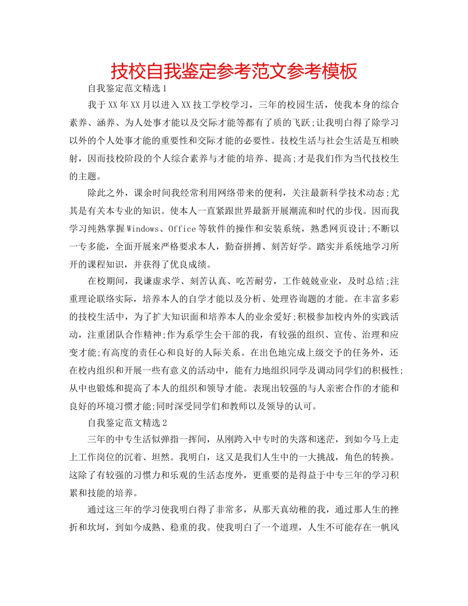 技校自我鉴定参考范文参考模板 _第1页
