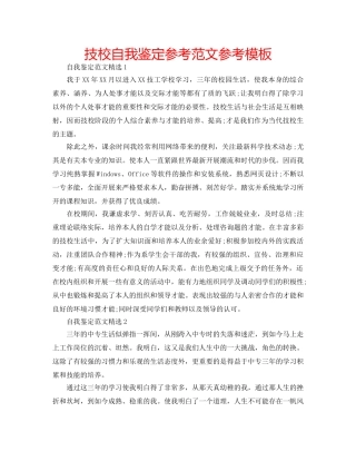 技校自我鉴定参考范文参考模板 