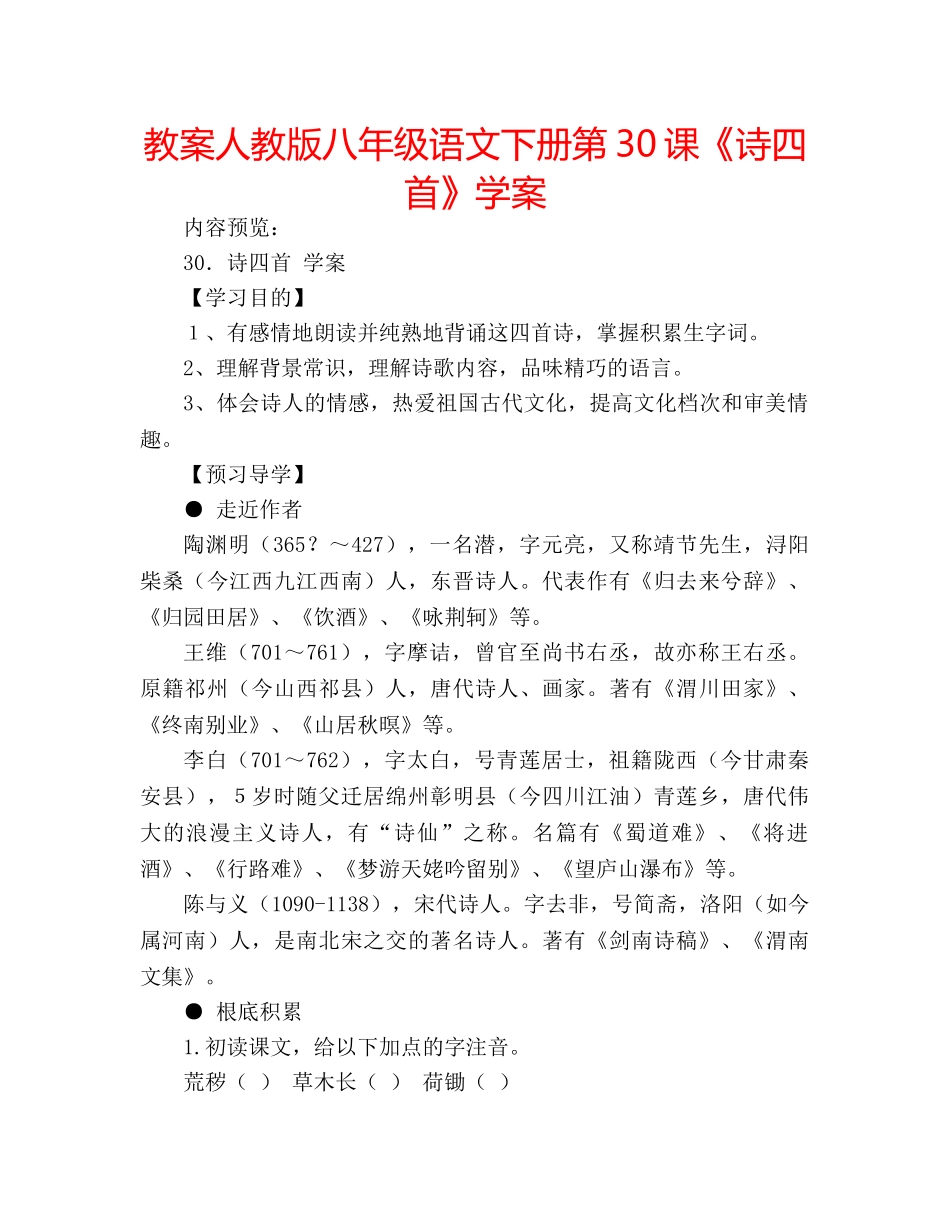 教案人教版八年级语文下册第30课《诗四首》学案 _第1页