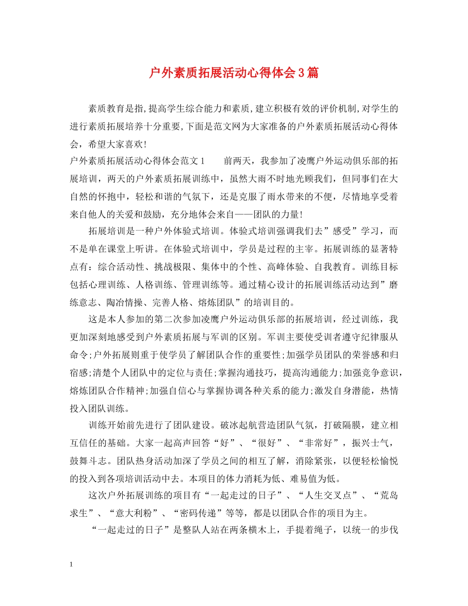 户外素质拓展活动心得体会3篇 _第1页