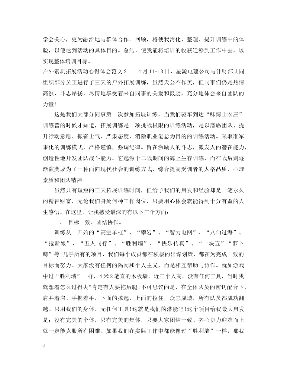 户外素质拓展活动心得体会3篇 _第3页