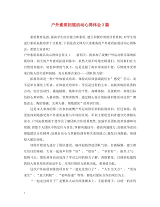 户外素质拓展活动心得体会3篇 