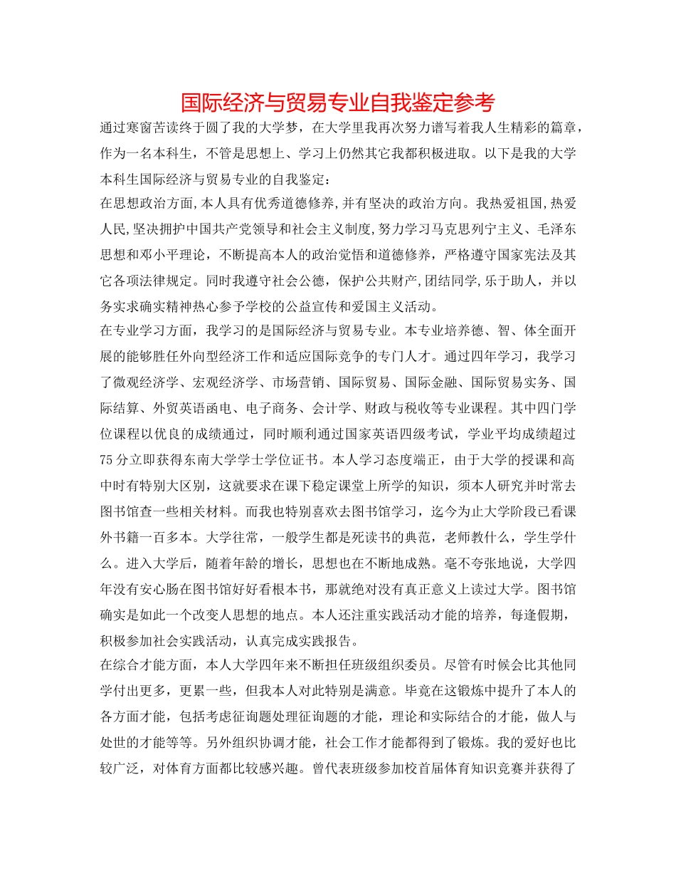 国际经济与贸易专业自我鉴定参考 _第1页