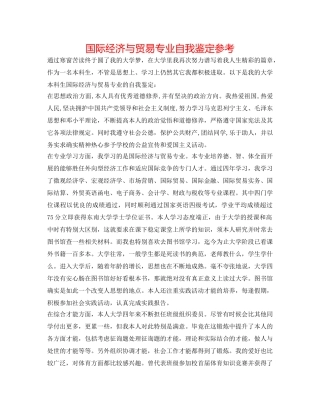 国际经济与贸易专业自我鉴定参考 