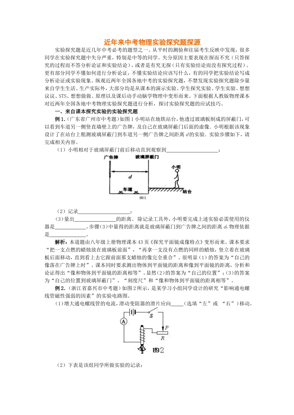 近年来中考物理实验探究题探源_第1页